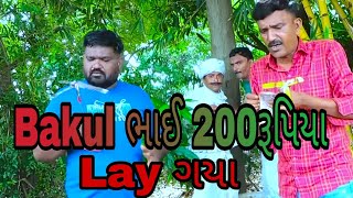 Bakula ભાઈ 200રૂપિયા Lay Gaya [upl. by Feucht]