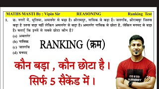 दुनिया का सबसे फ़ास्ट ट्रिक अभी सीखें। ranking reasoning  By Vipin Sir [upl. by Avra]