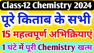 पूरे Chemistry की 15 महत्वपूर्ण अभिक्रिया हैclass 12 chemistry important reactions 2024 [upl. by Alehcim451]