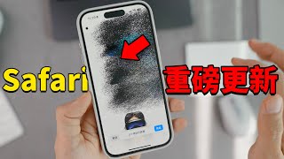 蘋果為Safari帶來重磅更新！新增超強去除廣告功能 feat iOS18 Beta5 最大變化｜大耳朵TV [upl. by Noorah560]