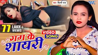 बेवफाई अईसन कइलस  Shilpi Raj Bhojpuri Song  Gam Ke Sayari  New Bhojpuri Sad Video Song 2022 [upl. by Kcirdec779]