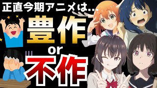 正直なところ今期アニメは豊作なのか？それとも不作なのか？【初動評価】【2024夏アニメ】【ロシデレ、負けヒロイン、小市民シリーズ、しかのこ、ウィストリア、逃げ上手の若君】 [upl. by Aneen]