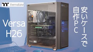 サーマルテイク Thermaltake Versa H26 [upl. by Dulcy186]