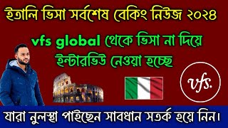 ইতালি ভিসার জন্য vfs global এ ইন্টারভিউ দিতে হচ্ছে ভুল হলেই ভিসা রিজেক্ট। কি কি প্রশ্ন করে সাবধান [upl. by Ludvig]