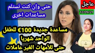 حصرياتعويض hijo a cargo بمساعدة جديدة 100€ للطفل شهريا مدة 3 سنوات حتى وإن كنت لا تشتغلين [upl. by Amie]