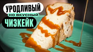 Страшный но вкусный чизкейк [upl. by Persian622]