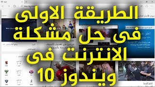 حل مشكلة الواي فاي في ويندوز 10 [upl. by Pratt]