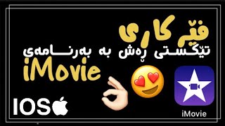 فێرکاری تێکستی ڕەش بە بەرنامەی ئایمۆڤ بە ئاسانترین شێوە 😍👌🏻  edit imovie texti rash [upl. by Thatcher]