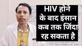 HIV होने के बाद इन्सान कब तक जिन्दा रहता हैhiv patient life spanhivtreatmenthivexposure hivsympto [upl. by Harvard]