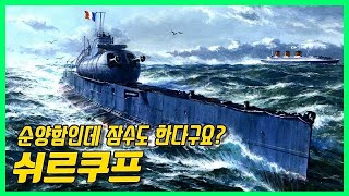 순양함 주제에 잠수가 가능하다고  Surcouf Underwater Cruiser [upl. by Claybourne]