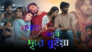 Kacher Manush Dure Thuiya কাছের মানুষ দূরে থুইয়া নাটক Natok Review amp Facts  Pritom  Tasnia Fari [upl. by Rombert]