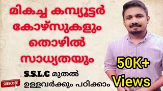 മികച്ച Computer coursesBest Computer Courses education jobs computercourse [upl. by Adnal398]