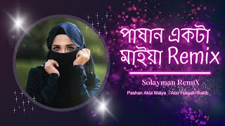 পাষান একটা মাইয়া DJ  Abir Hassan Rakib  Pashan Akta Maiya RemiX  Sed Bangla Song  SolaymanRemiX [upl. by Ramin]