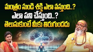 మంత్రం నుండి శక్తి ఎలా వస్తుంది  Mantra Sakthi  Mantra Siddi  Swami Om Swarup  iDream [upl. by Orhtej460]