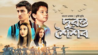 দুরন্ত শৈশব  Duronto Shoishob  New Bangla Dubbed Turkish Movie 2022  Bilal Ekemen Esin Fulden [upl. by Eul553]