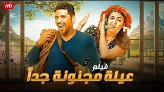 حصرياً ولأول مره فيلم الكوميديا والتشويق  عيله مجنونه جداً  بطولة حسن الرداد و ياسمين عبد العزيز [upl. by Mahsih]