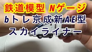 『鉄道模型 bトレ』 京成新AE型 スカイライナー [upl. by Htabmas]