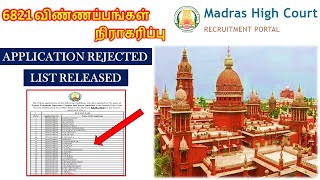 MHC RECRUITMENT 2024  mhc rejected application list 2024  madras high court recruitment news 2024 [upl. by Audrey]