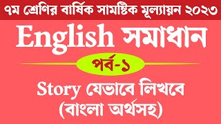 Class 7 English Annual Assignment Answer 2023  সপ্তম শ্রেণির ইংরেজি বার্ষিক মূল্যায়ন সমাধান ২০২৩ [upl. by Jovita]