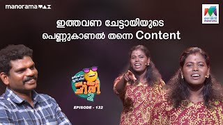 oruchiriiruchiribumperchiriseason2 EP 132  ഇത്തവണ ചേട്ടായിയുടെ പെണ്ണുകാണൽ തന്നെ കണ്ടെന്റ് [upl. by Aksoyn]