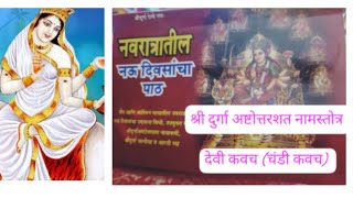 श्री सप्तशती पाठ  श्री दुर्गा अष्टोत्तरशत नामस्तोत्रदेवी कवच ​​चंडी कवच [upl. by Alduino604]