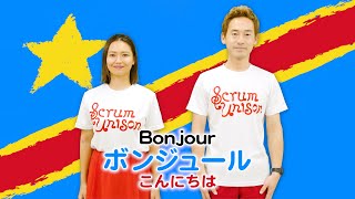 Scrum UnisonDR CONGO「Debout Congolais／起てコンゴ人よ」practice video／コンゴ民主共和国 [upl. by Heringer]