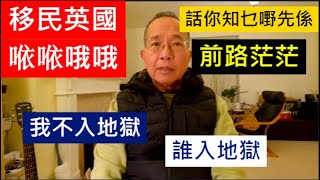 移民英國 𠵱𠵱哦哦  話你知乜嘢先係 前路茫茫  我不入地獄 誰入地獄  英國南威爾斯  South Wales  UK [upl. by Michail]