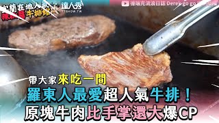 【羅東人最愛超人氣牛排！原塊牛肉比手掌還大爆CP】derekgogo [upl. by Nirda]