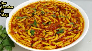 राजस्थानी ढाबा स्टाइल सेव टमाटर की सब्ज़ीSev Tamatar Ki SabziSev TomatoSabzi RecipeChef Ashok [upl. by Kariv]