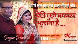 BETI TUJHE MAIKA BHULANA HAI  VIDAI SONG  SANJEEV SRIVASTAVA NEW SONG [upl. by Merete630]