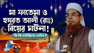 মা ফাতেমা ও হযরত আলী রঃ বিয়ের ঘটনামা ফাতেমার কাহিনীমা ফাতেমার কাহিনী ওয়াজ হারুন রসিদ সাহেব। [upl. by Marsiella]