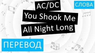 ACDC  You Shook Me All Night Long Перевод песни На русском Слова Текст [upl. by Akim]