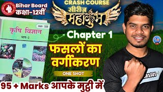 Class 12th Agriculture  Chapter 1 फसलों का वर्गीकरण Classification of Crops [upl. by Yate]