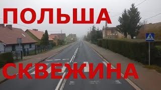 Польша Дороги Польши Цены на топливо Жизнь в небольшом городке Сквежина Skwierzyna [upl. by Gwenny]