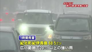 三重県内は全域で雨 あす4日にかけて激しい雨や落雷に注意を [upl. by Nnyleak]