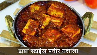 या पद्धतीने बनवून पहा ढाबा स्टाइल पनीर मसाला  Dhaba Style Paneer Masala  MadhurasRecipe 511 [upl. by Analram486]