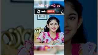 পিচ্চি বউ পাঠ ৪৬  Bangla new natok shots new love story shorts BanglaNatok LoveStorysongs [upl. by Hennessey]