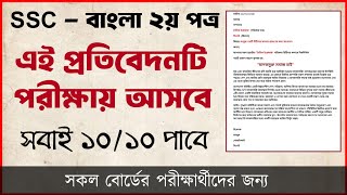 প্রতিবেদন লেখার নিয়ম  Bangla 2nd Paper Suggestion  Bangla 2nd Paper Mcq  Protibedon Likhar Niyom [upl. by Akvir787]