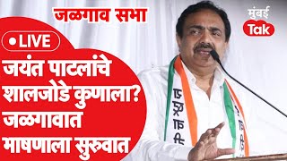 Jalgaon NCP Sabha LIVE जळगावमध्ये जयंत पाटील यांचे शालजोडे कुणावर भाषणाला सुरुवात [upl. by Ajuna]