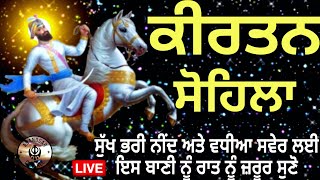 ਰਾਤ ਵੇਲੇ ਦੀ ਬਾਣੀ  ਕੀਰਤਨ ਸੋਹਿਲਾ  Kirtan Sohila Path Live kirtan sohila  sohila sahib [upl. by Aileme700]