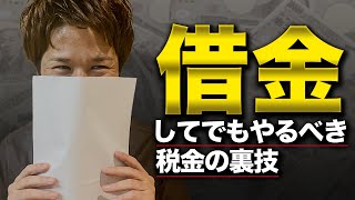 これ知らないから税金で大損する。オススメ税金対策TOP3！ [upl. by Alyce536]