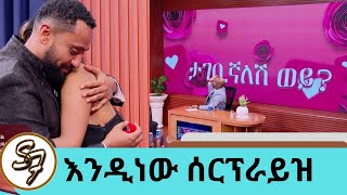 የተወዳጁ ተዋናይ ናታይ የታገቢኛለሽ ጥያቄ … quotጥቁር አደይquot ፊልሟን ልታስተዋውቅ የመጣችውን ፍቅረኛውን ሰርፕራይዝ አደረጋት  Seifu on EBS [upl. by Bucella]