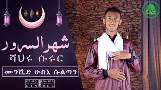 Shahru Surur  Husni Sultan new Ramadan Neshida ሻህሩ ሱሩር ሁስኒ ሱልጣን አዲስ የ ረመዳን ነሺዳ መንዙማ Menzuma 2020 [upl. by Apilef]