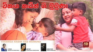 විහඟ හඬින් ගී මුමුණාVihanga Hadin Gee MumunaDinisha RathnayakaPrabodha NadeeshaniSBOriginal [upl. by Alohcin]