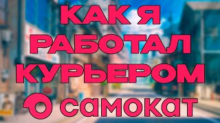 КОРОЧЕ КАК Я РАБОТАЛ В САМОКАТЕ [upl. by Analak]