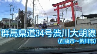 群馬県道34号渋川大胡線前橋市～渋川市 [upl. by Alleras138]