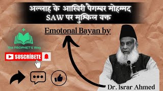 Life of Prophet Muhammad SAW  Dr Israr Ahmed Emotional bayan [upl. by Hacceber]