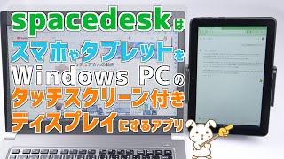 spacedesk  スマホやタブレットを Windows PCのタッチスクリーン付きディスプレイにするアプリを モバイルホットスポットで活用する方法  Fire HD 8 2020 第10世代 [upl. by Theodoric]