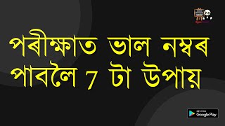 পৰীক্ষাত ভাল নম্বৰ পাবলৈ 7 টা উপায়  Study Tips to get Good Marks in Exam  HSLC  Class 10  SEBA [upl. by Katlin]