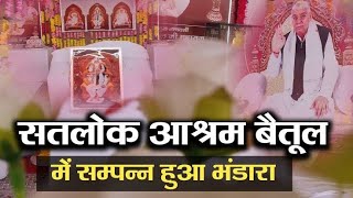 satlok aashram baitul  बौद्ध दिवस पर सतलोक आश्रम बैतूल में भगत जन आते हुए [upl. by Leemaj]